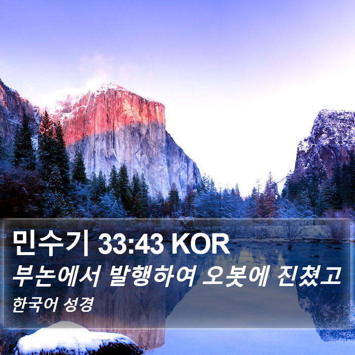 민수기 33:43 KOR Bible Study