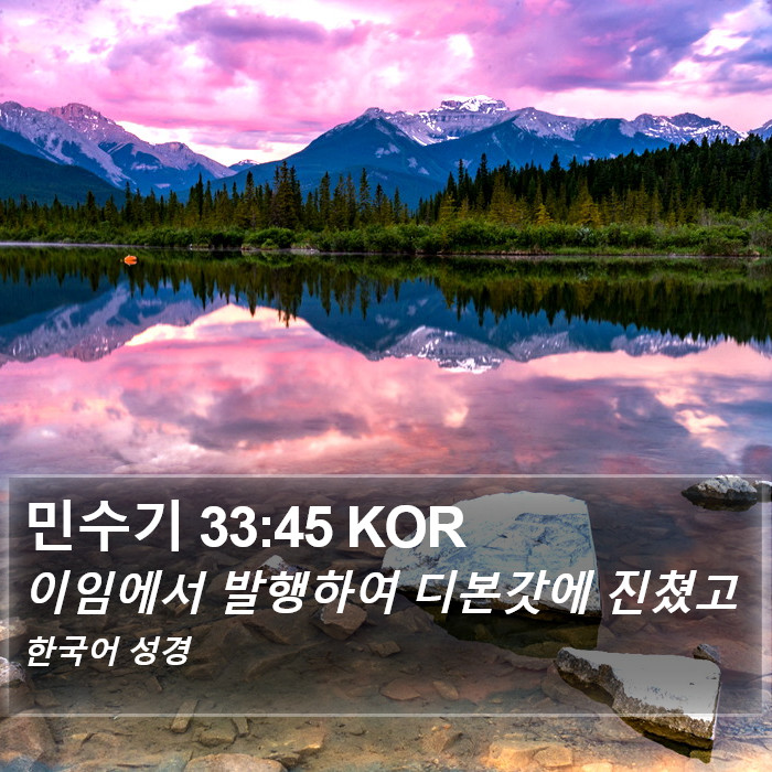 민수기 33:45 KOR Bible Study