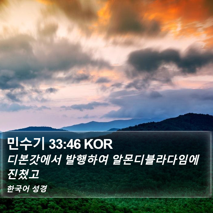 민수기 33:46 KOR Bible Study