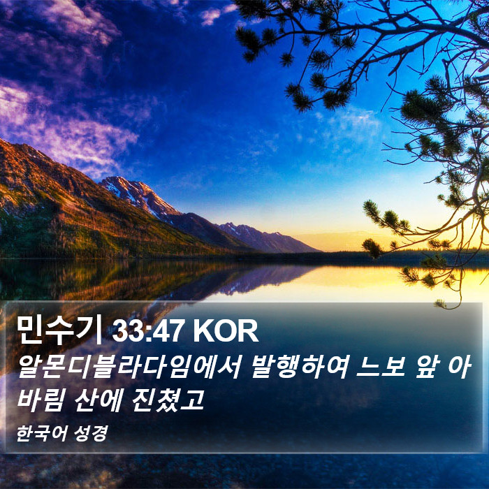 민수기 33:47 KOR Bible Study