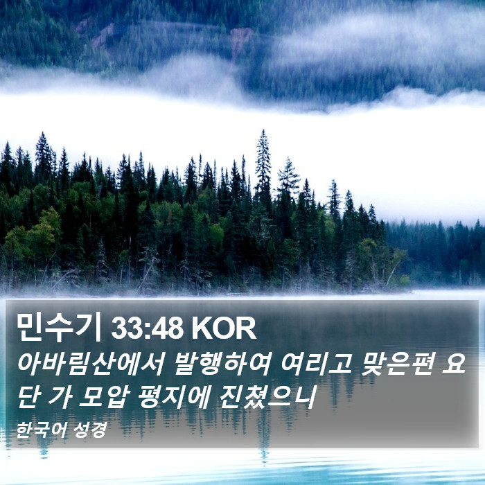 민수기 33:48 KOR Bible Study