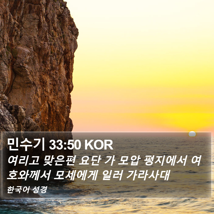 민수기 33:50 KOR Bible Study