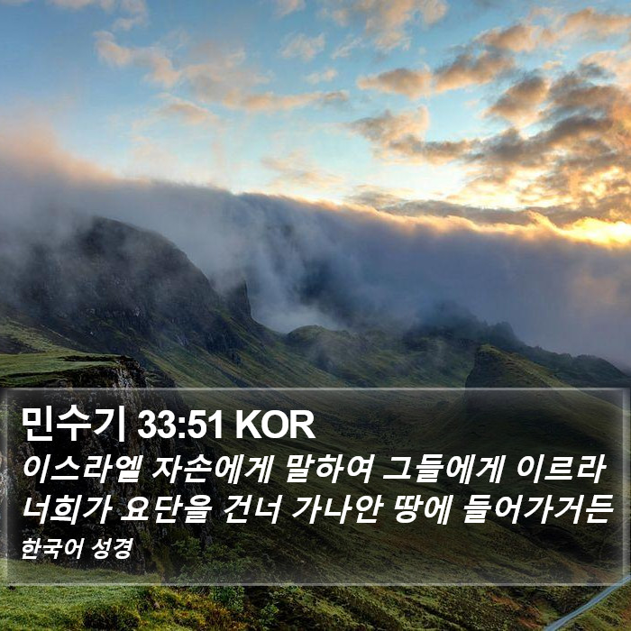 민수기 33:51 KOR Bible Study