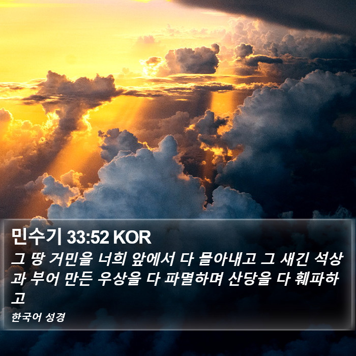 민수기 33:52 KOR Bible Study