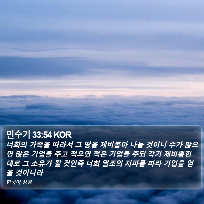 민수기 33:54 KOR Bible Study