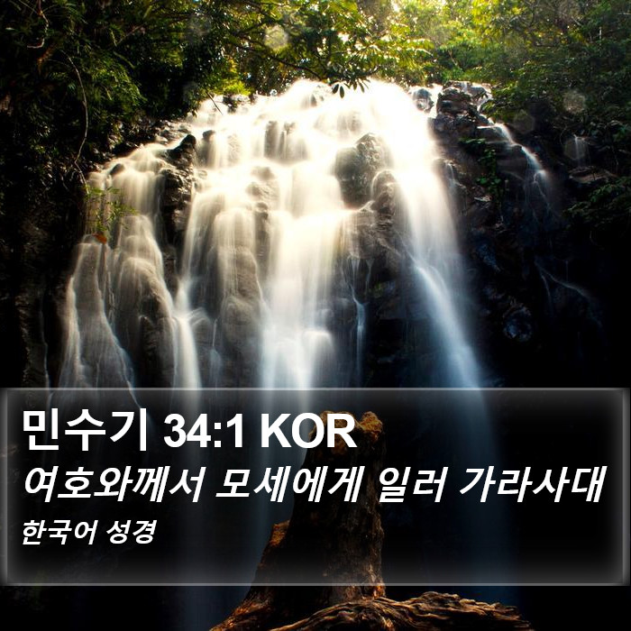 민수기 34:1 KOR Bible Study