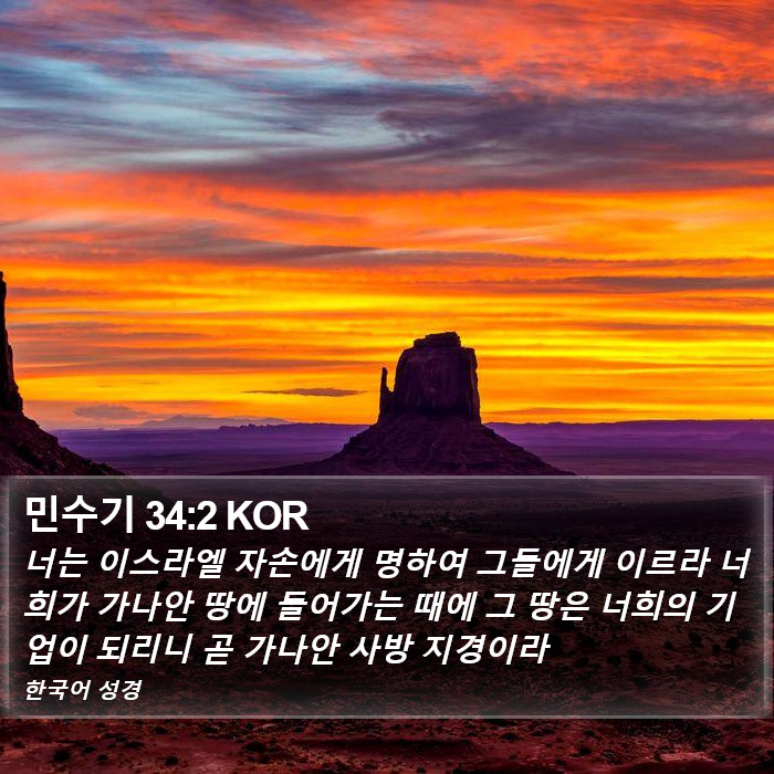 민수기 34:2 KOR Bible Study