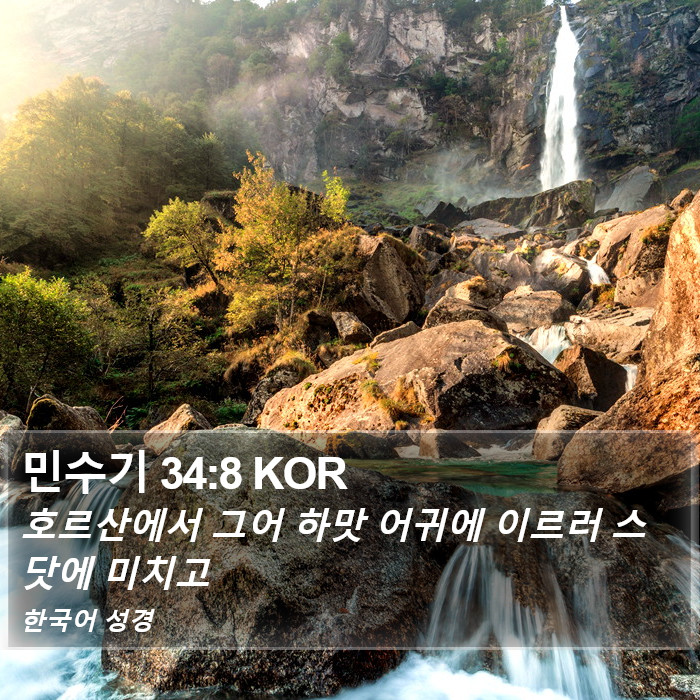 민수기 34:8 KOR Bible Study