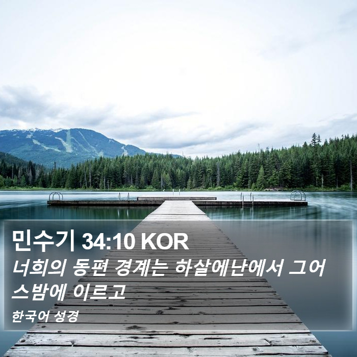 민수기 34:10 KOR Bible Study