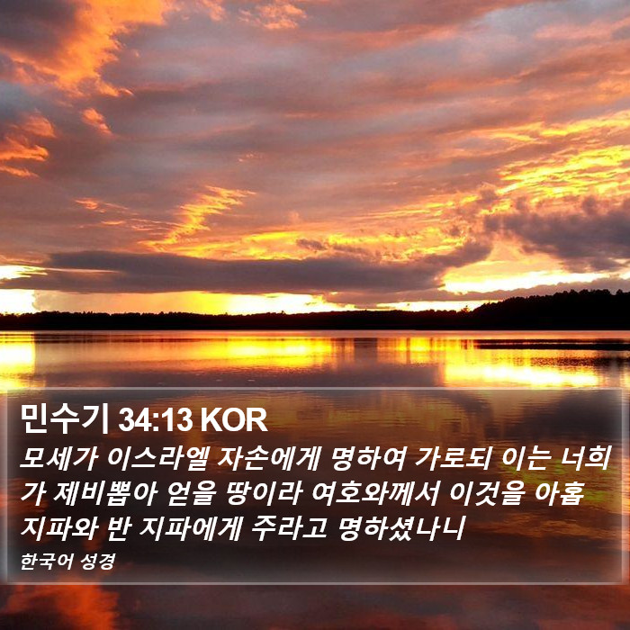 민수기 34:13 KOR Bible Study