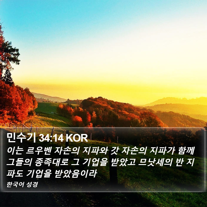 민수기 34:14 KOR Bible Study