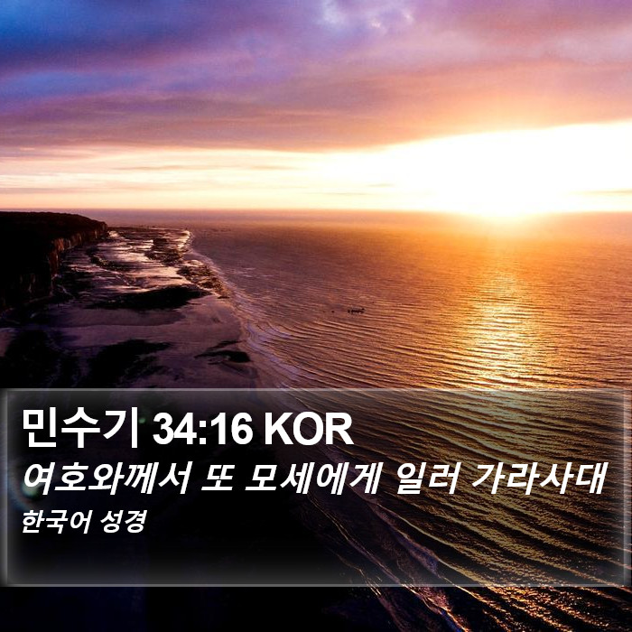 민수기 34:16 KOR Bible Study