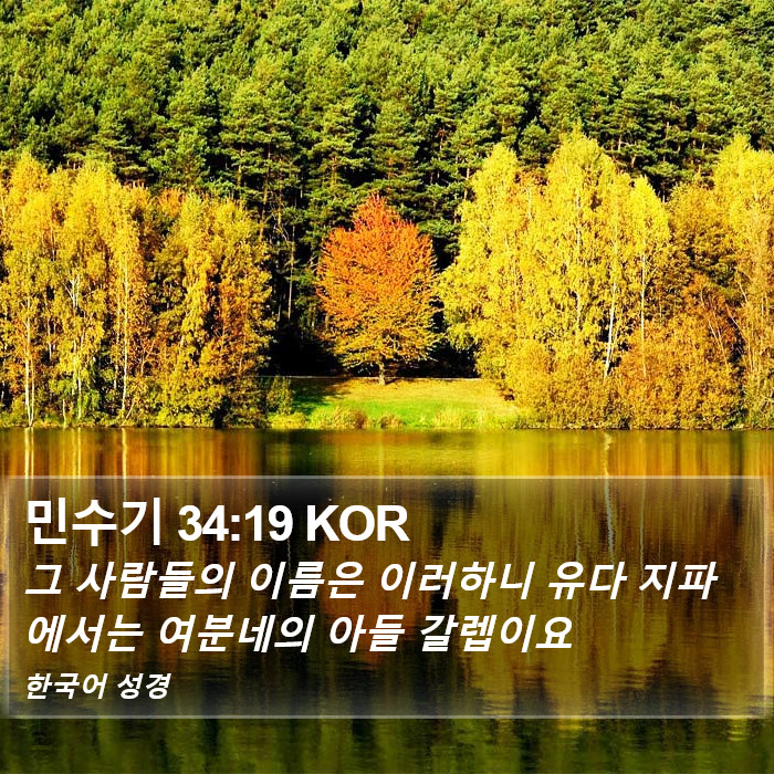 민수기 34:19 KOR Bible Study