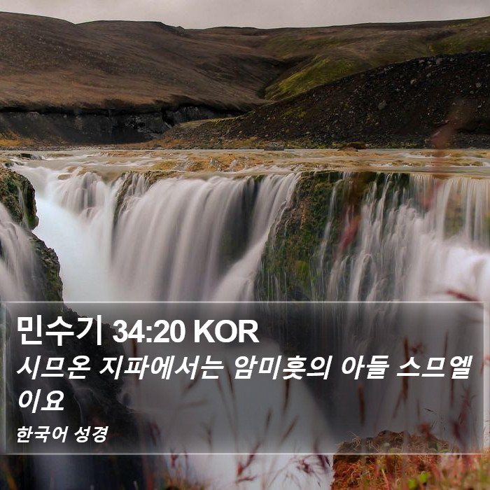 민수기 34:20 KOR Bible Study