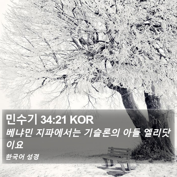 민수기 34:21 KOR Bible Study