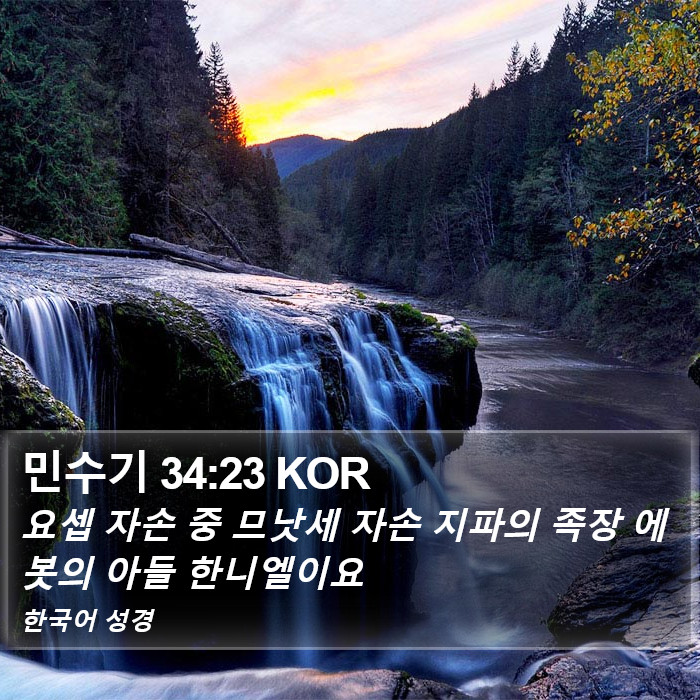 민수기 34:23 KOR Bible Study