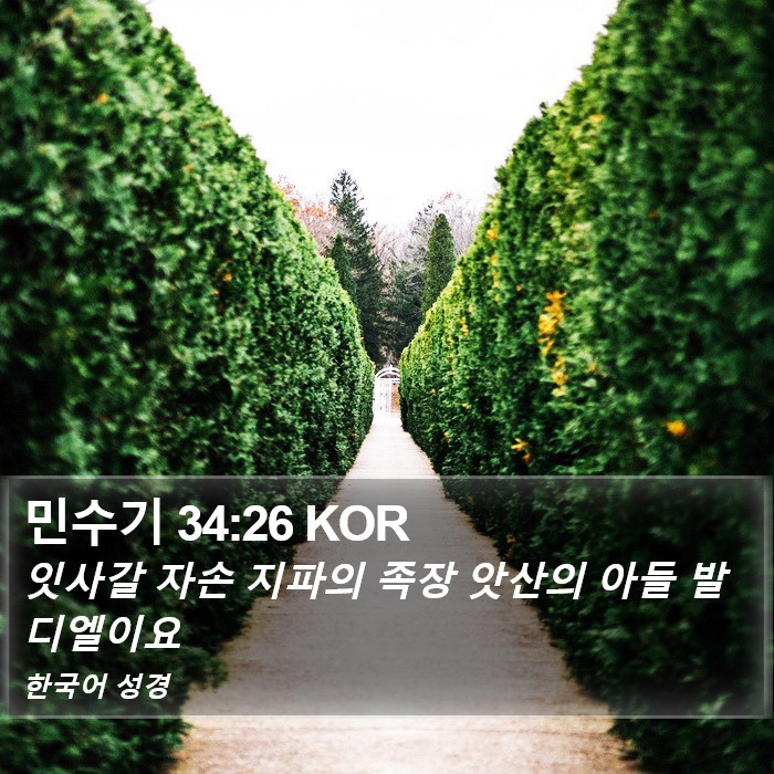 민수기 34:26 KOR Bible Study