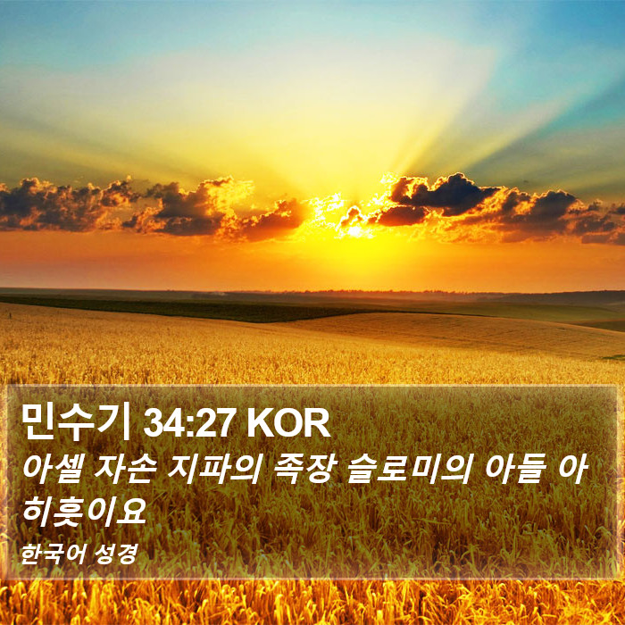 민수기 34:27 KOR Bible Study