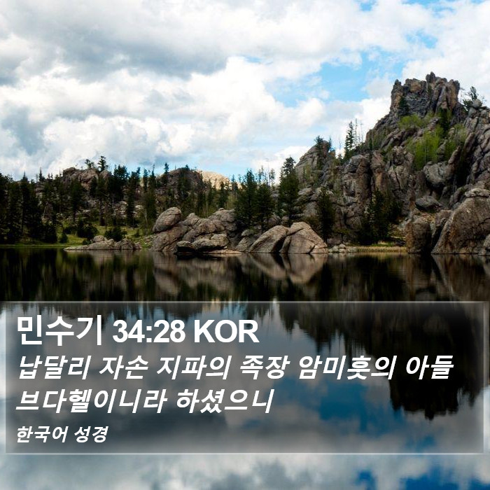 민수기 34:28 KOR Bible Study