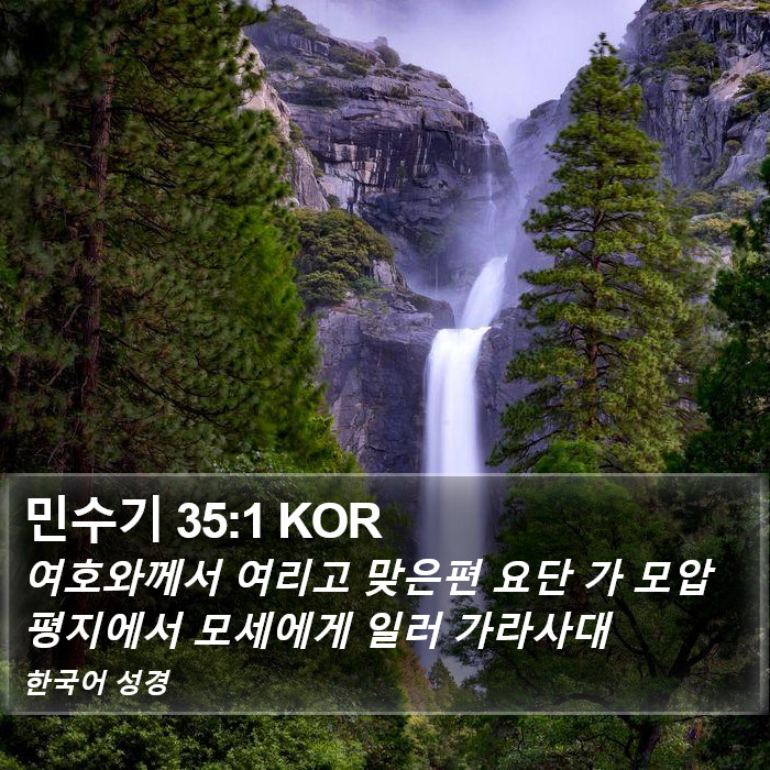 민수기 35:1 KOR Bible Study