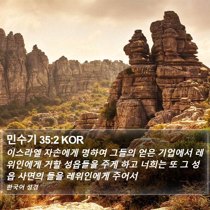 민수기 35:2 KOR Bible Study