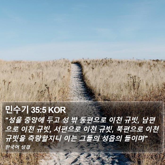 민수기 35:5 KOR Bible Study