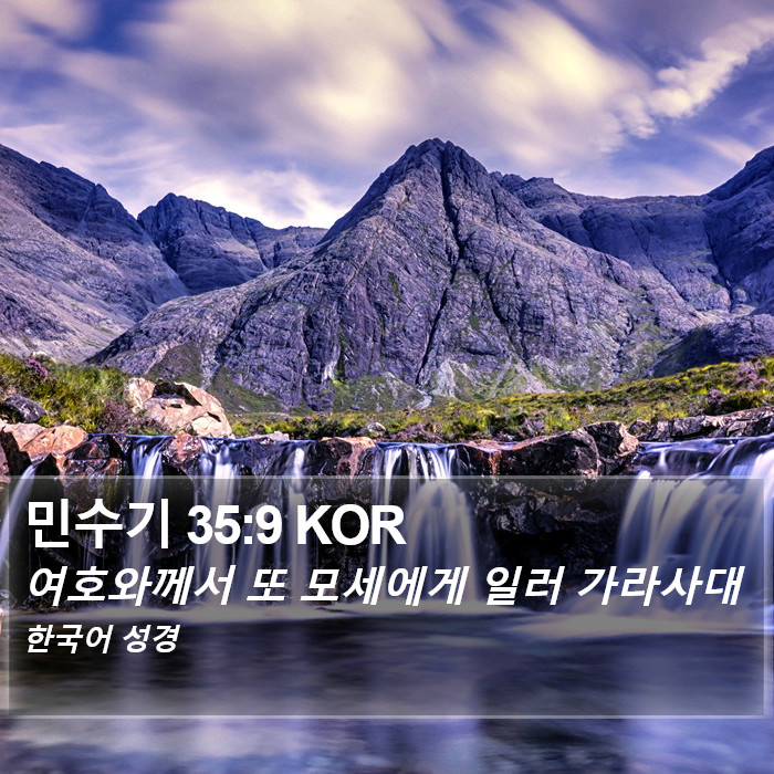 민수기 35:9 KOR Bible Study