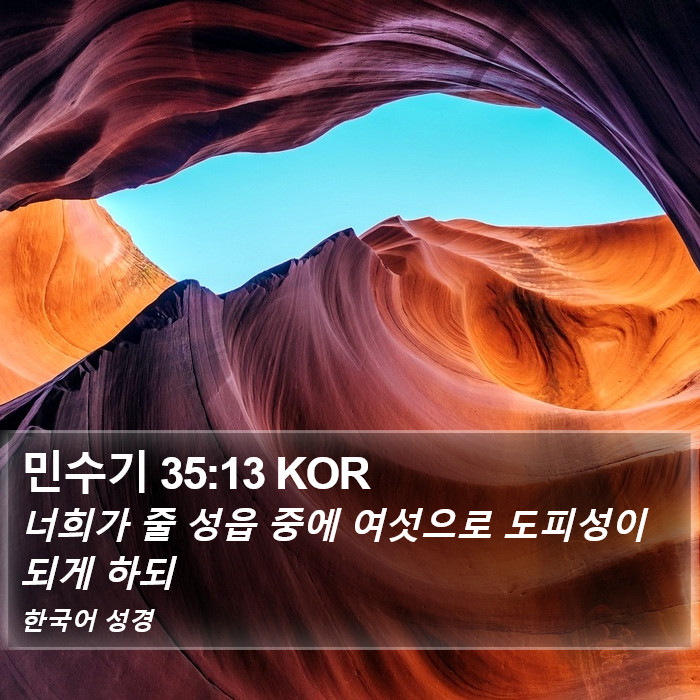 민수기 35:13 KOR Bible Study