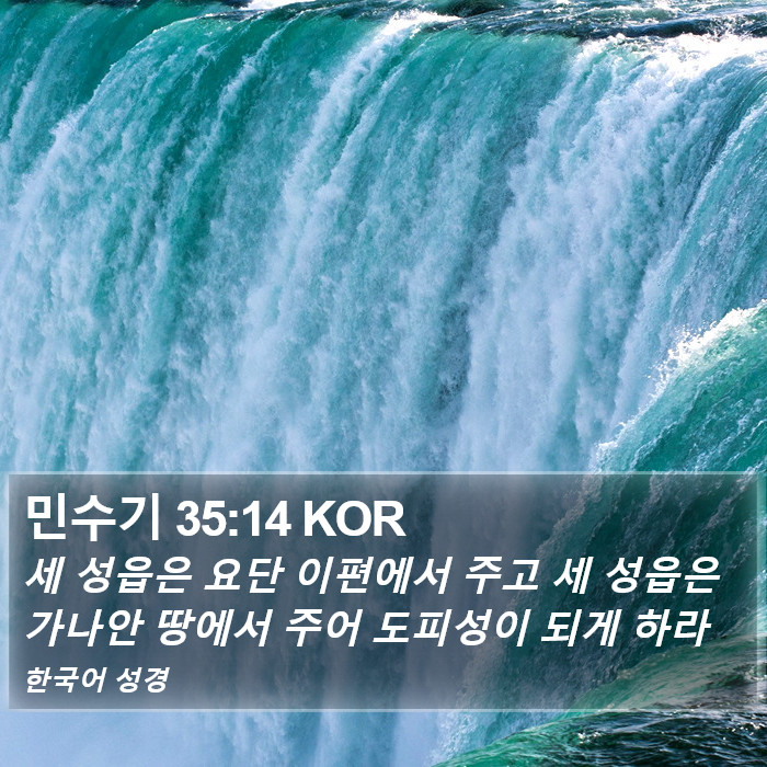 민수기 35:14 KOR Bible Study