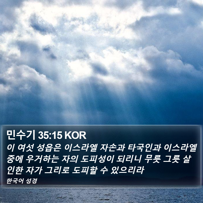 민수기 35:15 KOR Bible Study