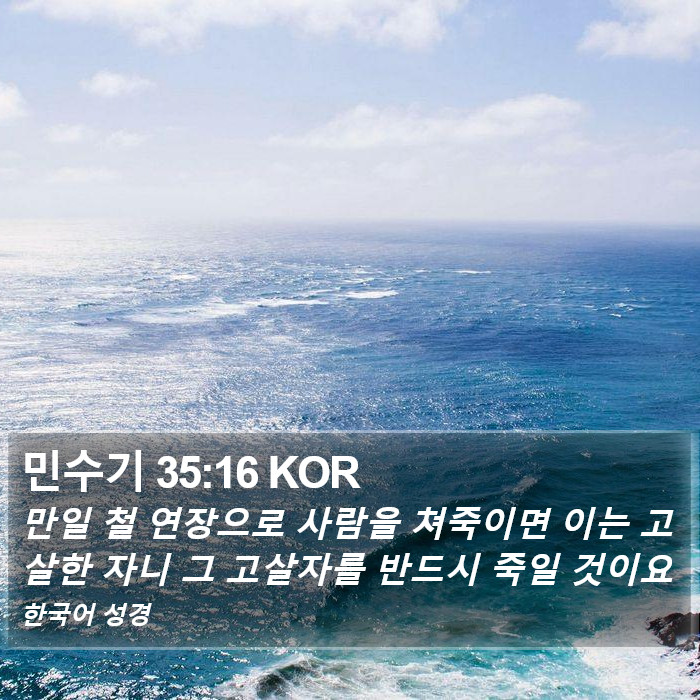 민수기 35:16 KOR Bible Study