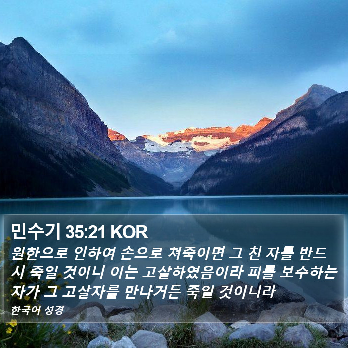 민수기 35:21 KOR Bible Study