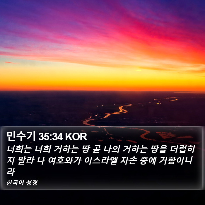 민수기 35:34 KOR Bible Study