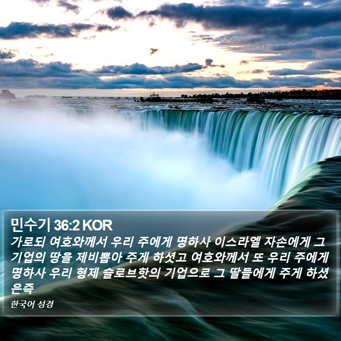 민수기 36:2 KOR Bible Study