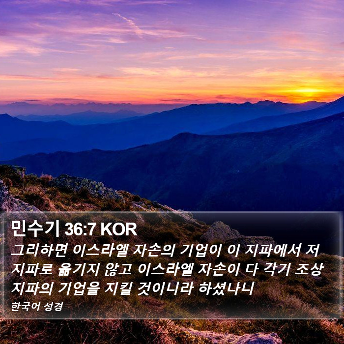 민수기 36:7 KOR Bible Study