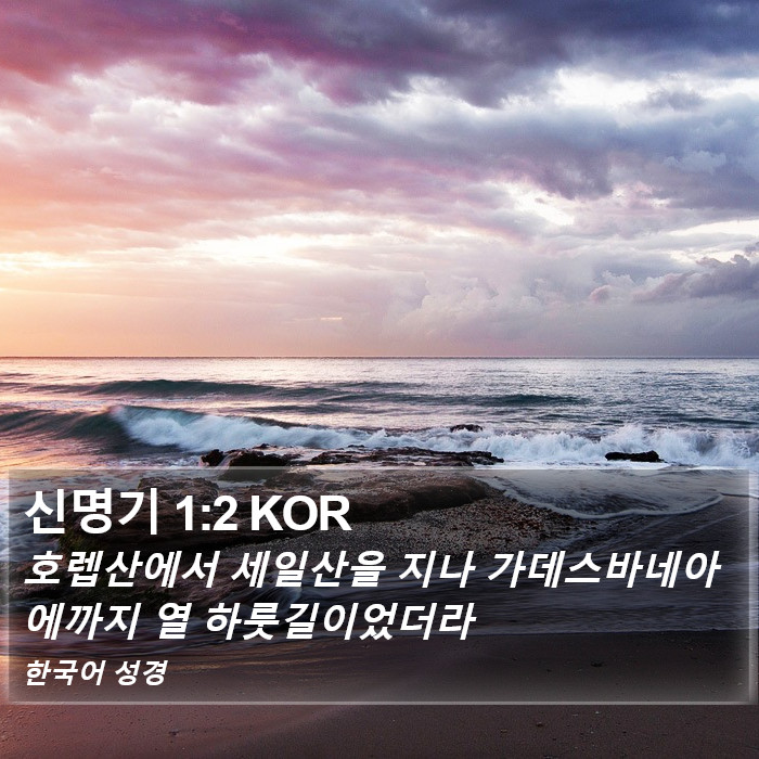 신명기 1:2 KOR Bible Study
