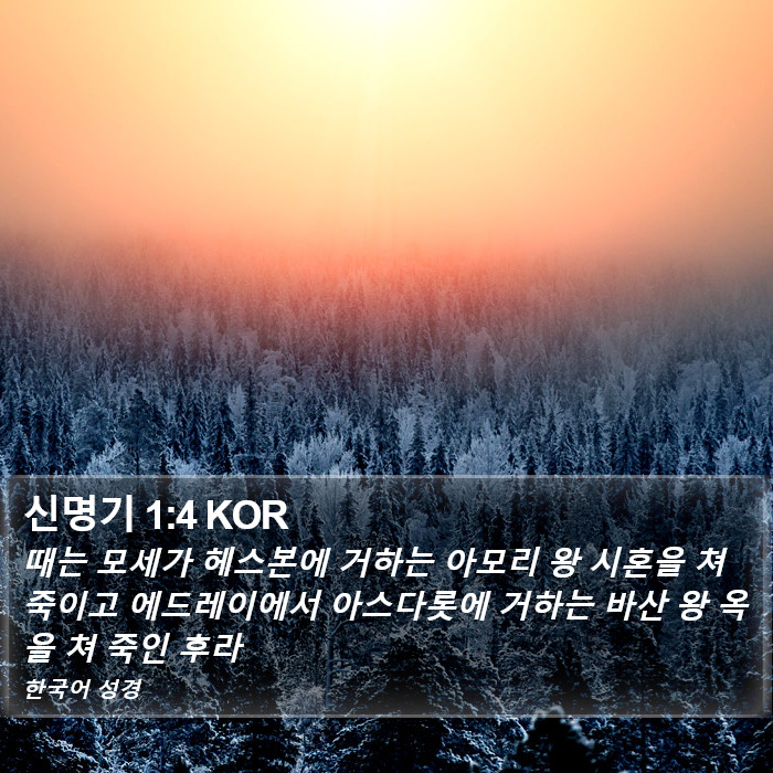 신명기 1:4 KOR Bible Study