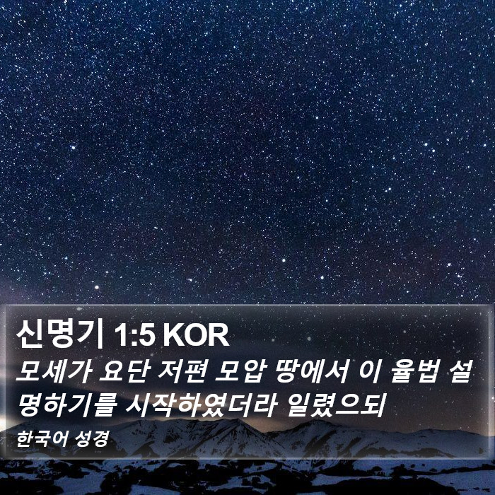 신명기 1:5 KOR Bible Study
