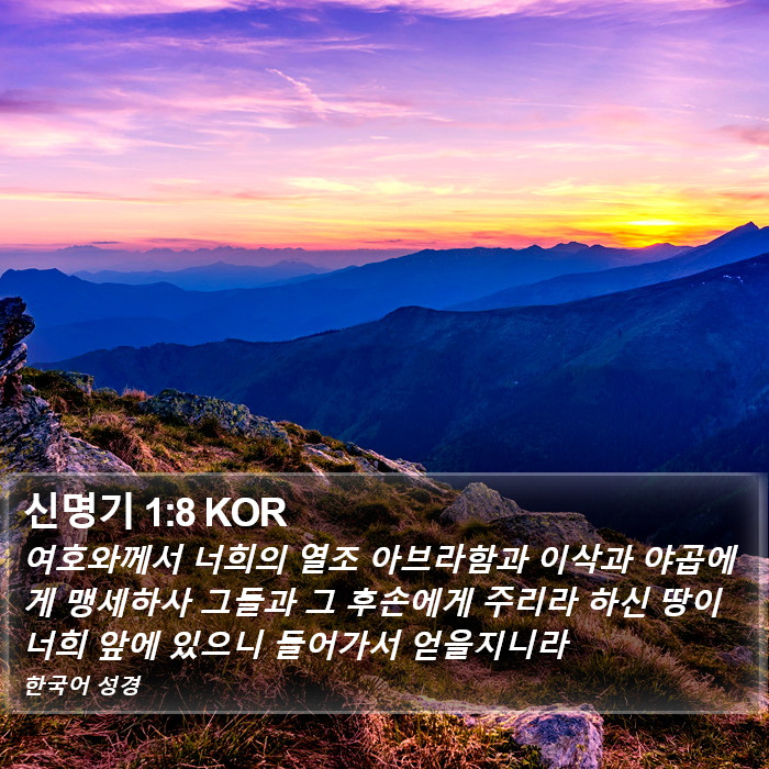 신명기 1:8 KOR Bible Study