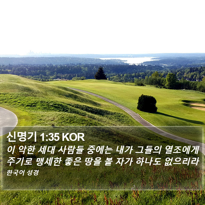 신명기 1:35 KOR Bible Study
