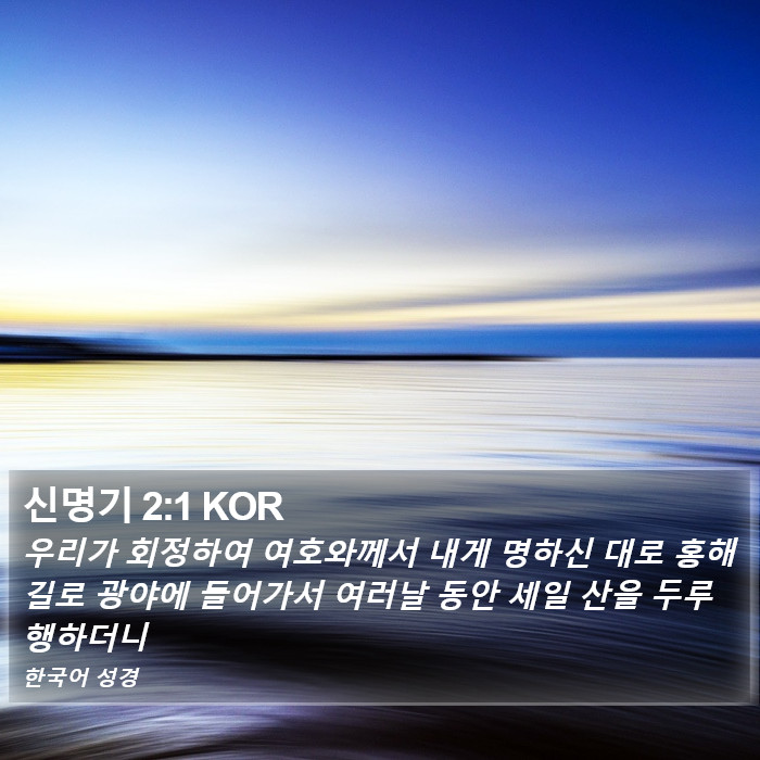 신명기 2:1 KOR Bible Study