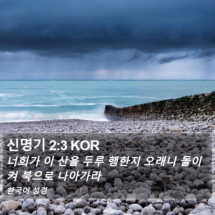 신명기 2:3 KOR Bible Study