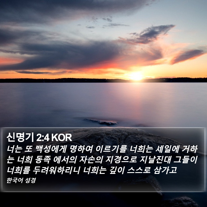 신명기 2:4 KOR Bible Study