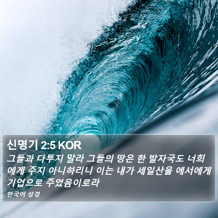 신명기 2:5 KOR Bible Study