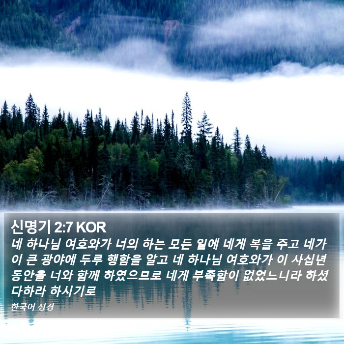 신명기 2:7 KOR Bible Study