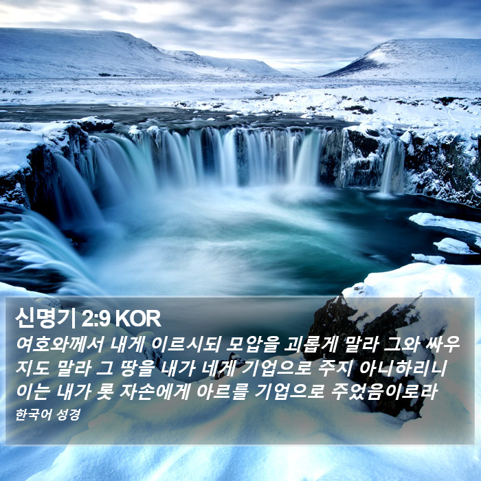 신명기 2:9 KOR Bible Study