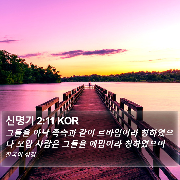 신명기 2:11 KOR Bible Study