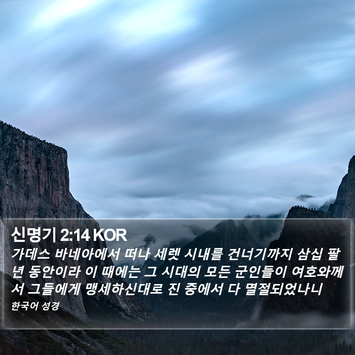 신명기 2:14 KOR Bible Study