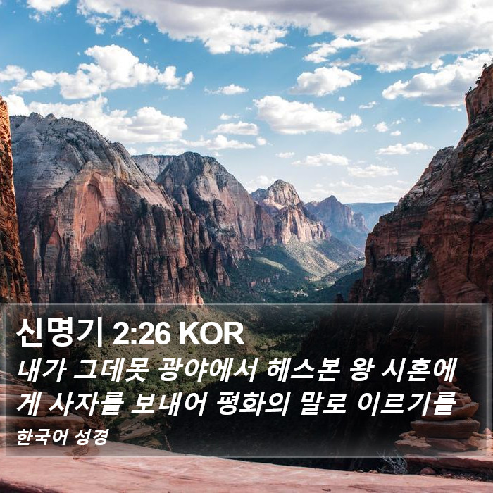 신명기 2:26 KOR Bible Study