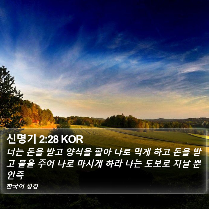 신명기 2:28 KOR Bible Study